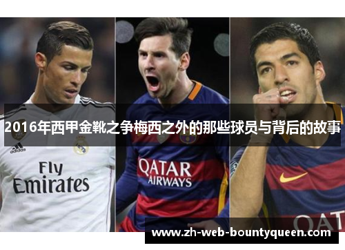 2016年西甲金靴之争梅西之外的那些球员与背后的故事