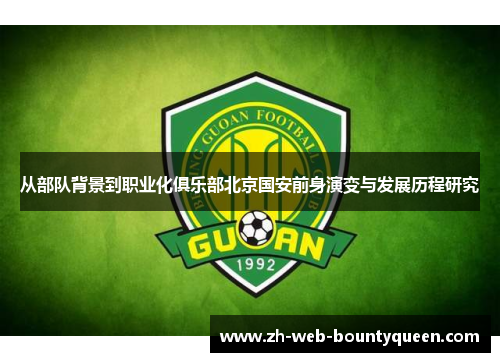 从部队背景到职业化俱乐部北京国安前身演变与发展历程研究