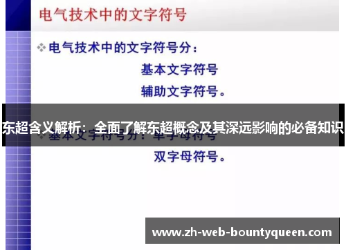 东超含义解析：全面了解东超概念及其深远影响的必备知识