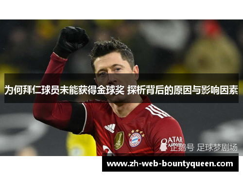 为何拜仁球员未能获得金球奖 探析背后的原因与影响因素