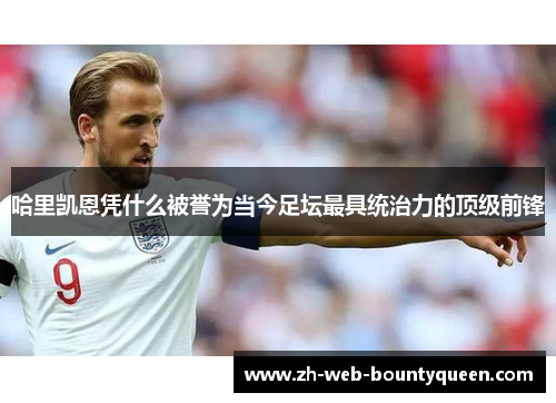 哈里凯恩凭什么被誉为当今足坛最具统治力的顶级前锋