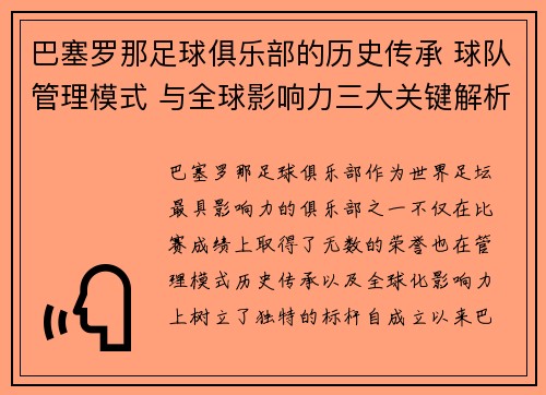巴塞罗那足球俱乐部的历史传承 球队管理模式 与全球影响力三大关键解析