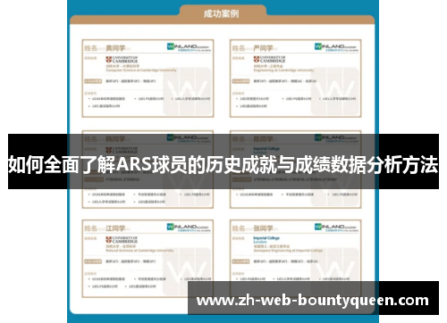 如何全面了解ARS球员的历史成就与成绩数据分析方法