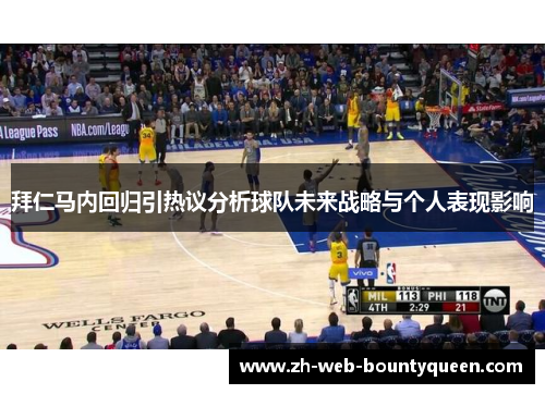 拜仁马内回归引热议分析球队未来战略与个人表现影响 拜仁马内回归引热议分析球队未来战略与个人表现影响