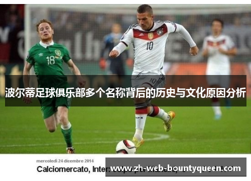 波尔蒂足球俱乐部多个名称背后的历史与文化原因分析