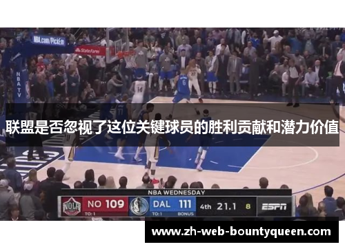 联盟是否忽视了这位关键球员的胜利贡献和潜力价值 联盟是否忽视了这位关键球员的胜利贡献和潜力价值