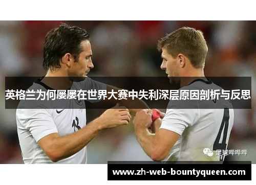 英格兰为何屡屡在世界大赛中失利深层原因剖析与反思