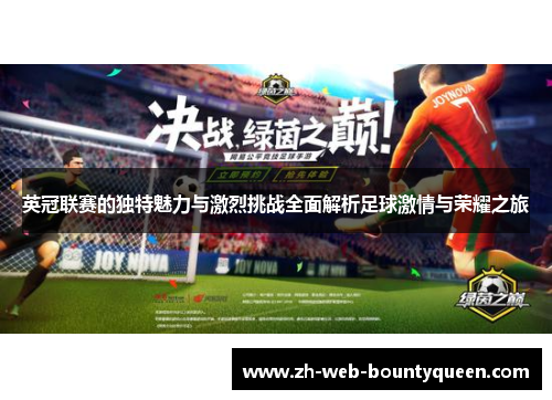 英冠联赛的独特魅力与激烈挑战全面解析足球激情与荣耀之旅 英冠联赛的独特魅力与激烈挑战全面解析足球激情与荣耀之旅