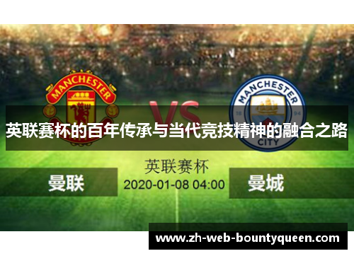 英联赛杯的百年传承与当代竞技精神的融合之路 英联赛杯的百年传承与当代竞技精神的融合之路