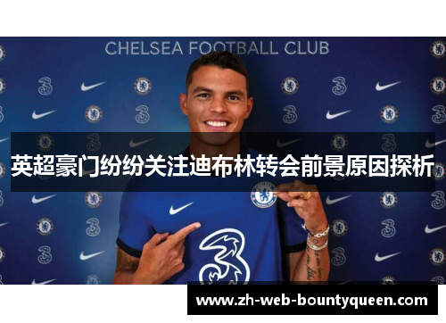 英超豪门纷纷关注迪布林转会前景原因探析 英超豪门纷纷关注迪布林转会前景原因探析