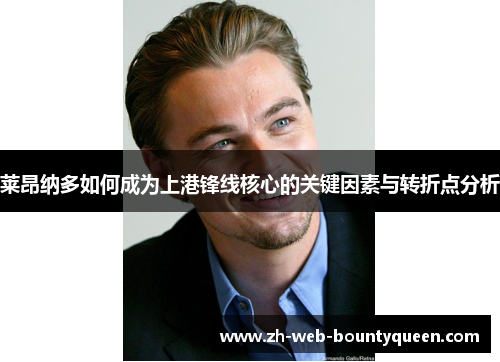 莱昂纳多如何成为上港锋线核心的关键因素与转折点分析