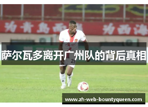 萨尔瓦多离开广州队的背后真相 萨尔瓦多离开广州队的背后真相