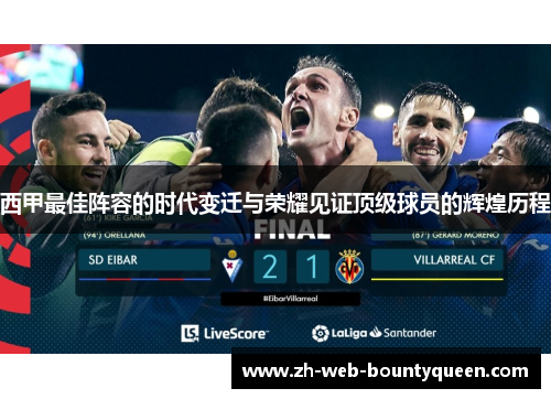 西甲最佳阵容的时代变迁与荣耀见证顶级球员的辉煌历程