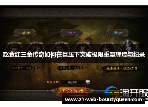 赵金红三金传奇如何在巨压下突破极限重塑辉煌与纪录 赵金红三金传奇如何在巨压下突破极限重塑辉煌与纪录