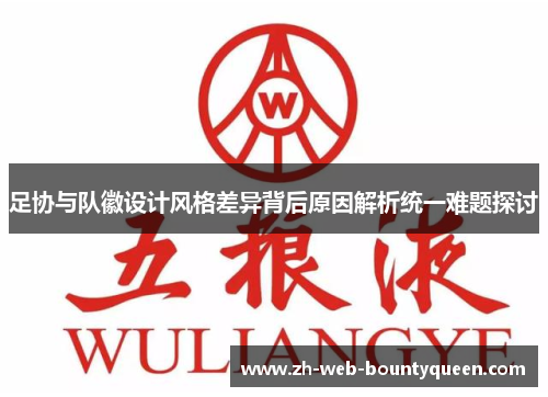 足协与队徽设计风格差异背后原因解析统一难题探讨