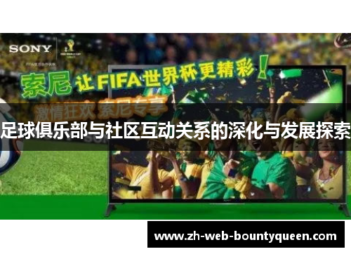 足球俱乐部与社区互动关系的深化与发展探索 足球俱乐部与社区互动关系的深化与发展探索