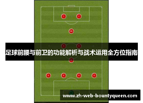 足球前腰与前卫的功能解析与战术运用全方位指南