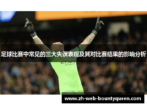 足球比赛中常见的三大失误表现及其对比赛结果的影响分析 足球比赛中常见的三大失误表现及其对比赛结果的影响分析