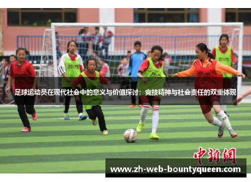足球运动员在现代社会中的意义与价值探讨：竞技精神与社会责任的双重体现