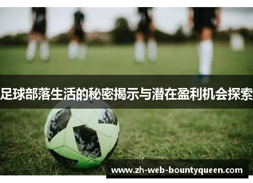 足球部落生活的秘密揭示与潜在盈利机会探索 足球部落生活的秘密揭示与潜在盈利机会探索
