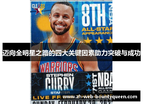 迈向全明星之路的四大关键因素助力突破与成功