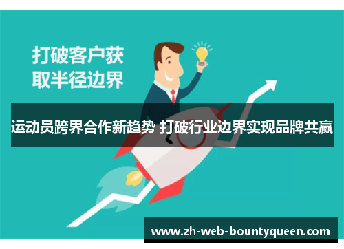 运动员跨界合作新趋势 打破行业边界实现品牌共赢