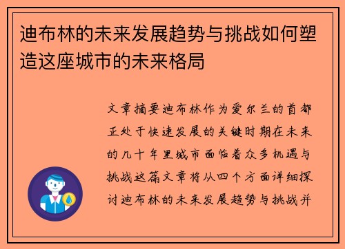 迪布林的未来发展趋势与挑战如何塑造这座城市的未来格局