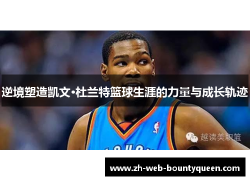 逆境塑造凯文·杜兰特篮球生涯的力量与成长轨迹