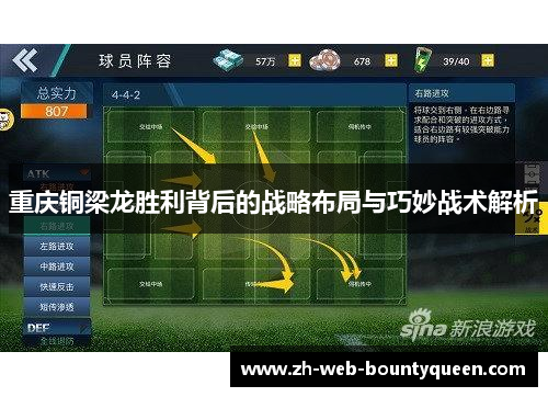 重庆铜梁龙胜利背后的战略布局与巧妙战术解析 重庆铜梁龙胜利背后的战略布局与巧妙战术解析