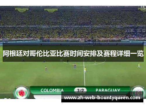 阿根廷对哥伦比亚比赛时间安排及赛程详细一览