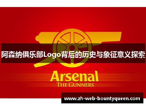 阿森纳俱乐部Logo背后的历史与象征意义探索