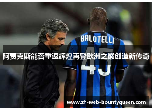阿贾克斯能否重返辉煌再登欧洲之巅创造新传奇