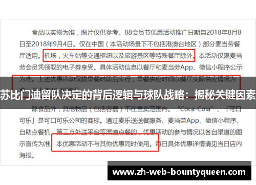 苏比门迪留队决定的背后逻辑与球队战略:揭秘关键因素 苏比门迪留队决定的背后逻辑与球队战略:揭秘关键因素