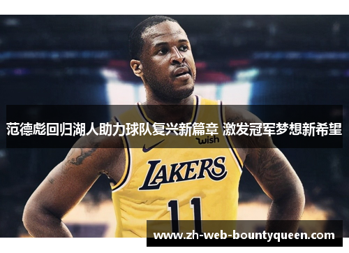 范德彪回归湖人助力球队复兴新篇章 激发冠军梦想新希望