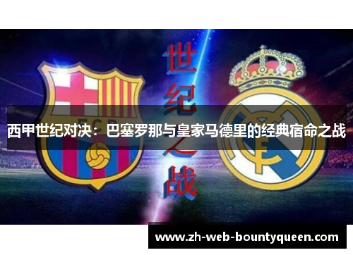 西甲世纪对决：巴塞罗那与皇家马德里的经典宿命之战