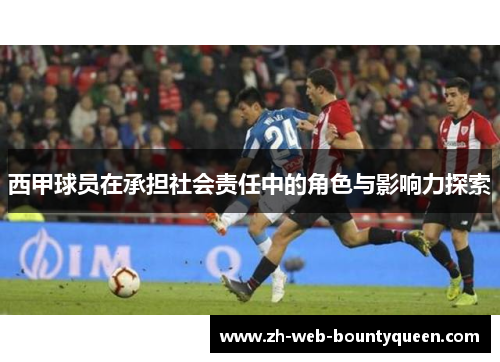 西甲球员在承担社会责任中的角色与影响力探索