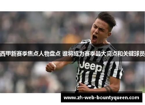 西甲新赛季焦点人物盘点 谁将成为赛季最大亮点和关键球员