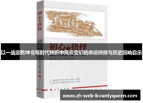 以一战定乾坤书写时代转折中风云变幻的命运抉择与历史回响启示 以一战定乾坤书写时代转折中风云变幻的命运抉择与历史回响启示