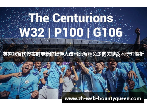 英超联赛伤停实时更新临场换人改写比赛胜负走向关键战术博弈解析 英超联赛伤停实时更新临场换人改写比赛胜负走向关键战术博弈解析