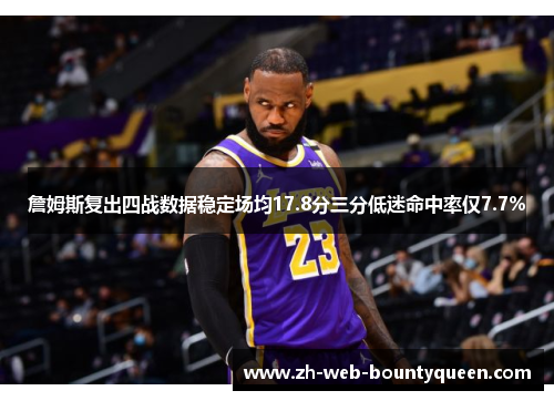 詹姆斯复出四战数据稳定场均17.8分三分低迷命中率仅7.7% 詹姆斯复出四战数据稳定场均17.8分三分低迷命中率仅7.7%
