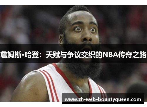 詹姆斯·哈登：天赋与争议交织的NBA传奇之路