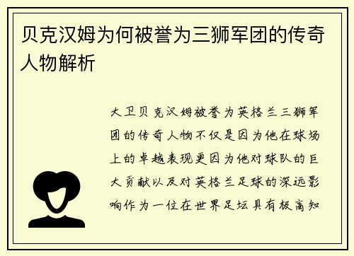 贝克汉姆为何被誉为三狮军团的传奇人物解析 贝克汉姆为何被誉为三狮军团的传奇人物解析