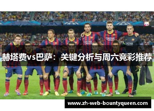 赫塔费vs巴萨:关键分析与周六竞彩推荐 赫塔费vs巴萨:关键分析与周六竞彩推荐