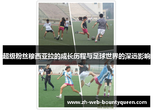 超级粉丝穆西亚拉的成长历程与足球世界的深远影响 超级粉丝穆西亚拉的成长历程与足球世界的深远影响