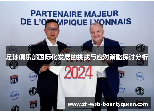 足球俱乐部国际化发展的挑战与应对策略探讨分析 足球俱乐部国际化发展的挑战与应对策略探讨分析
