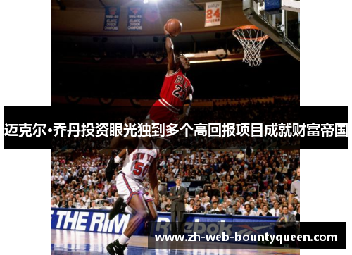 迈克尔·乔丹投资眼光独到多个高回报项目成就财富帝国