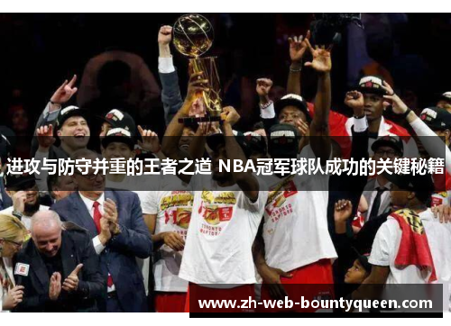 进攻与防守并重的王者之道 NBA冠军球队成功的关键秘籍