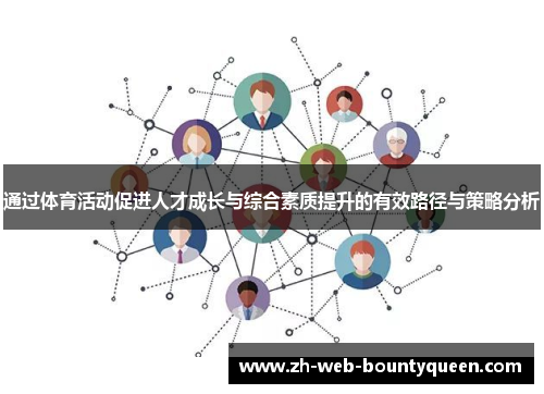 通过体育活动促进人才成长与综合素质提升的有效路径与策略分析