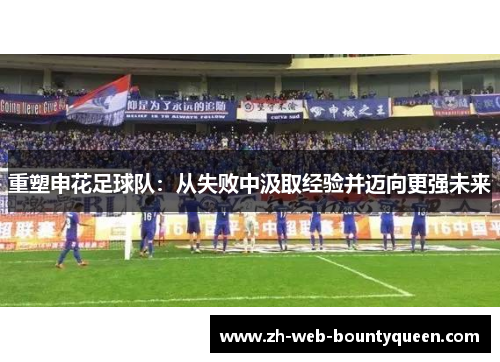 重塑申花足球队：从失败中汲取经验并迈向更强未来