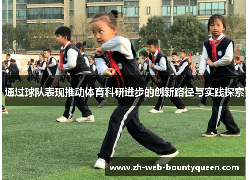 通过球队表现推动体育科研进步的创新路径与实践探索